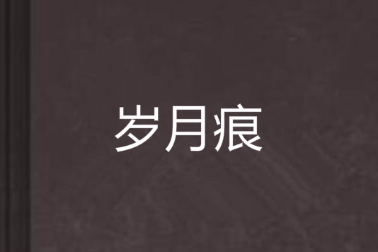 歲月痕(小說) 歲月痕(小說)