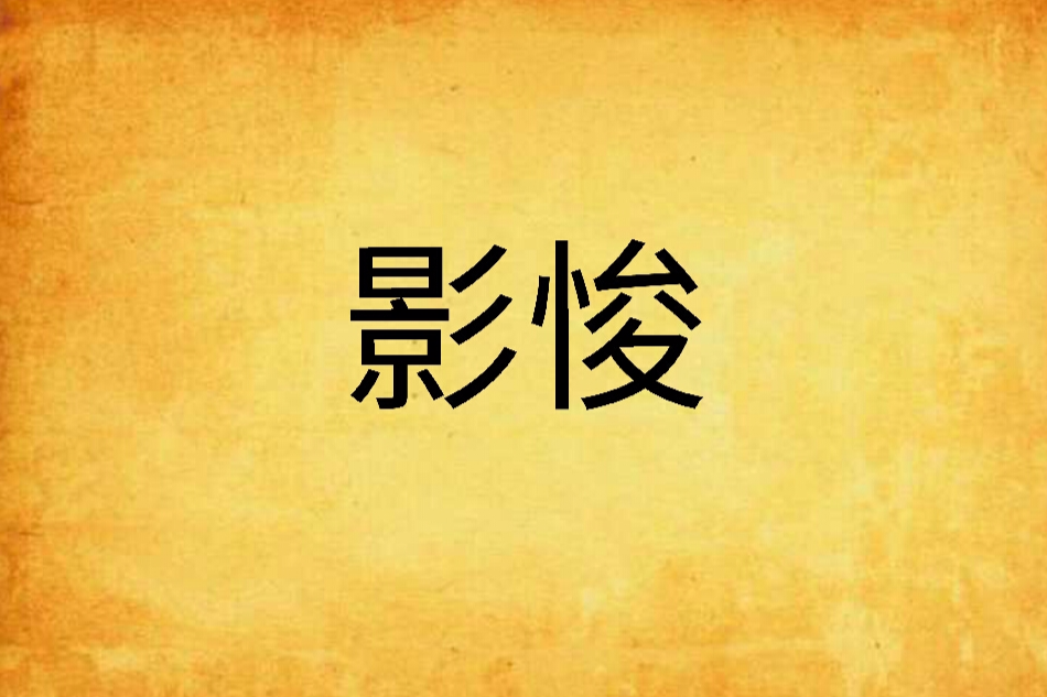 影悛 影悛
