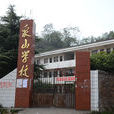 泉山學校 泉山學校
