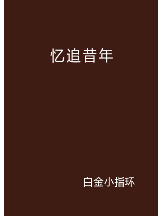 憶追昔年
