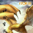 神諭靈天 神諭靈天