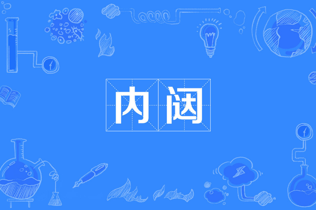 內闥 內闥