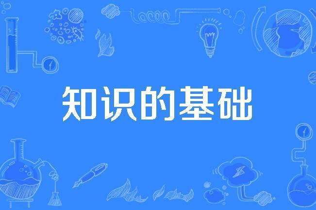知識的基礎 知識的基礎