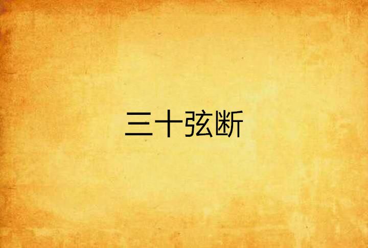三十弦斷 三十弦斷