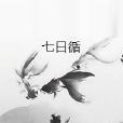 七日循