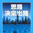 思路決定出路(萬卷出版公司出版圖書) 思路決定出路(萬卷出版公司出版圖書)