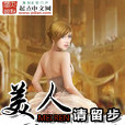 美人請留步 美人請留步