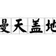 漫天蓋地 漫天蓋地