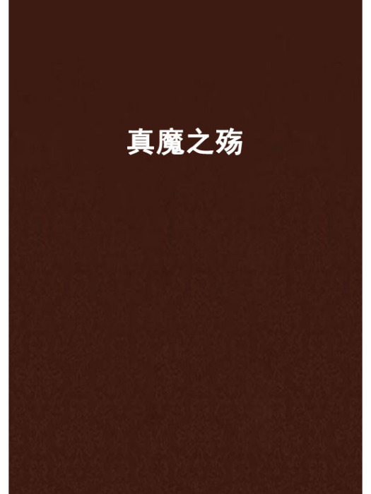 真魔之殤 真魔之殤