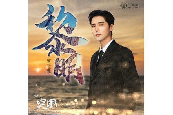 黎明(阿雲嘎演唱電視劇《突圍》片尾曲) 黎明(阿雲嘎演唱電視劇《突圍》片尾曲)