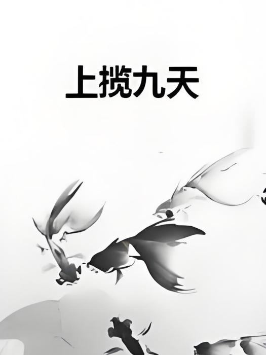 上攬九天 上攬九天