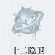 十二隱衛 十二隱衛