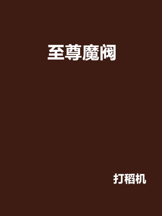 至尊魔閥 至尊魔閥