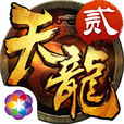 天龍3D(天龍八部3D(金庸先生正版授權的3D武俠手遊)) 天龍3D(天龍八部3D(金庸先生正版授權的3D武俠手遊))