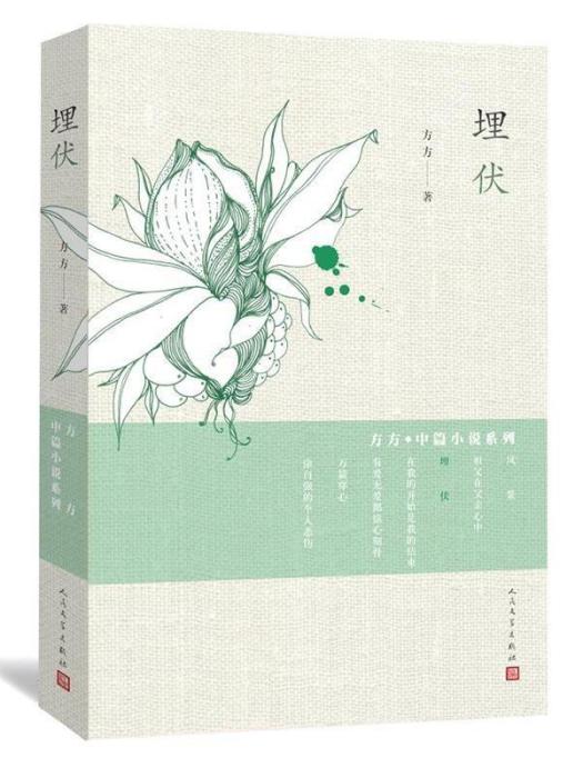 埋伏(方方創作中篇小說) 埋伏(方方創作中篇小說)