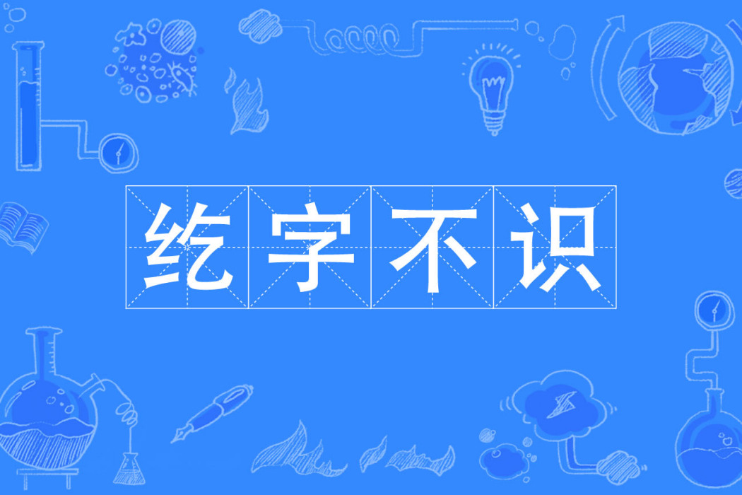 紇字不識 紇字不識