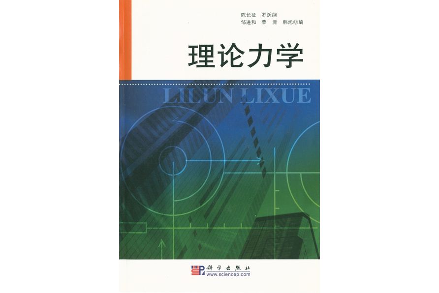 理論力學(2004年科學出版社出版的圖書) 理論力學(2004年科學出版社出版的圖書)