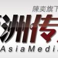 亞洲傳媒 亞洲傳媒