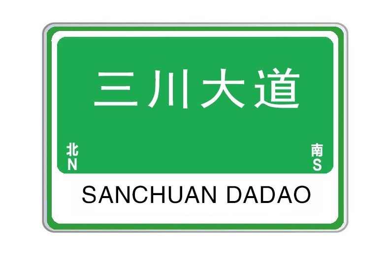 三川大道 三川大道