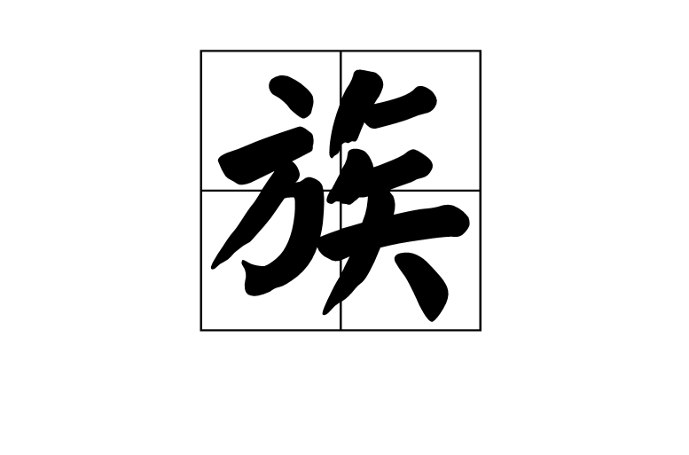 族(漢字)