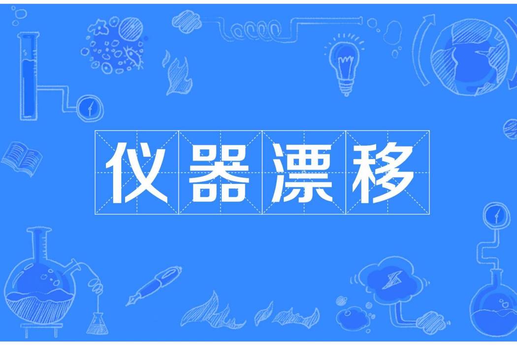 儀器漂移
