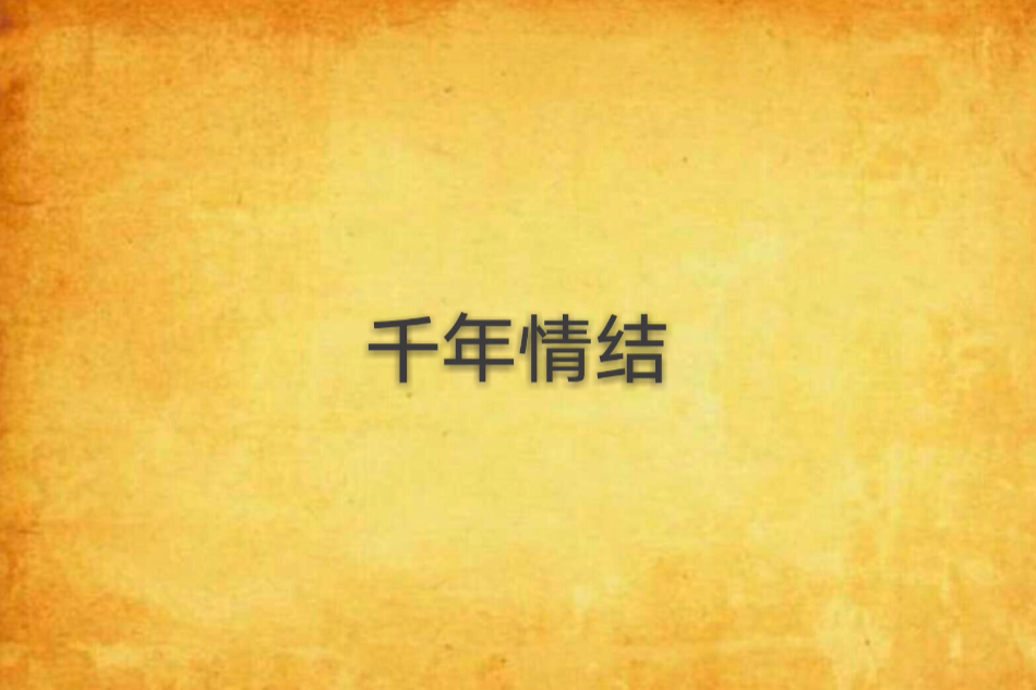 千年情結 千年情結