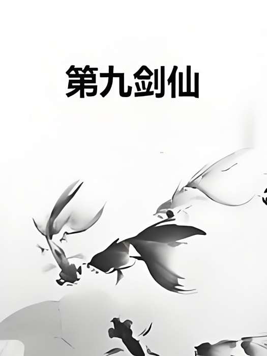 第九劍仙 第九劍仙