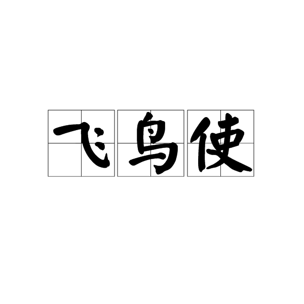 飛鳥使 飛鳥使