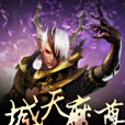 撼天魔尊 撼天魔尊
