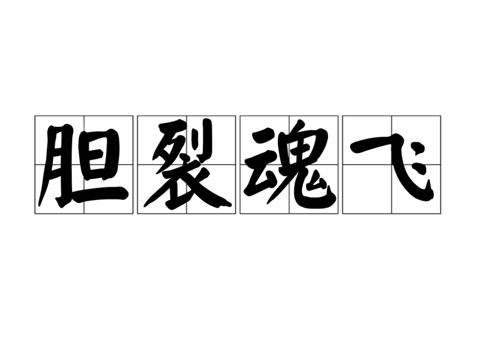 膽裂魂飛 膽裂魂飛