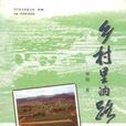 鄉村裡的路 鄉村裡的路