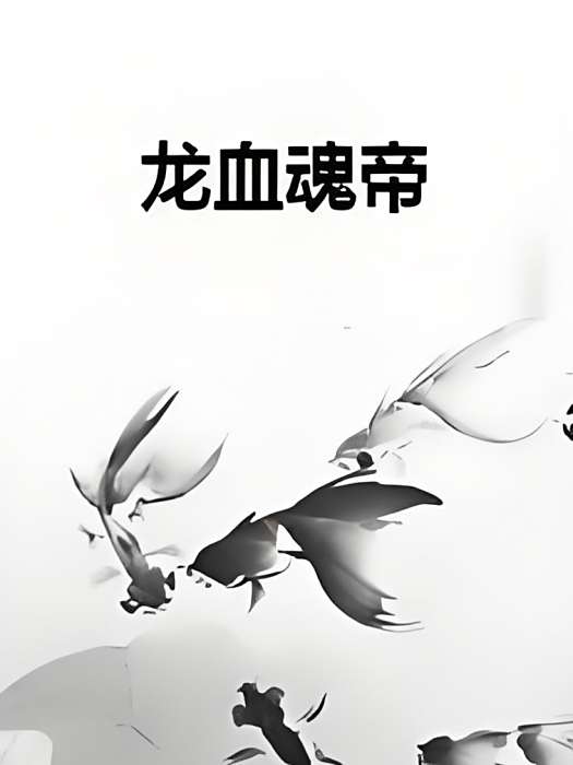 龍血魂帝 龍血魂帝