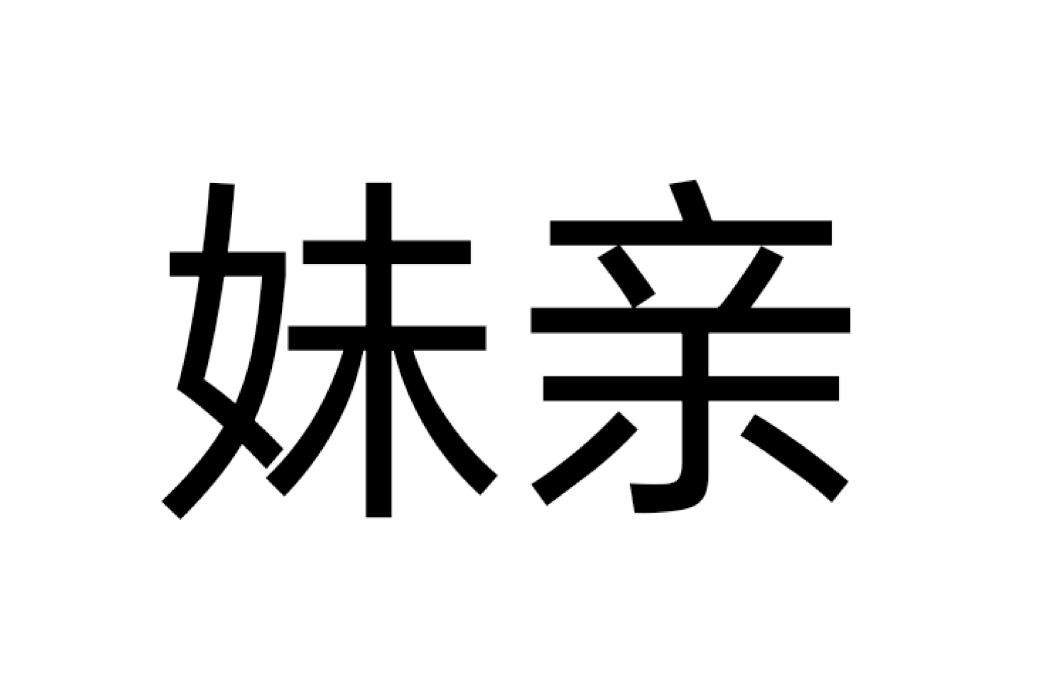 妹親(親妹妹(親屬關係稱謂)) 妹親(親妹妹(親屬關係稱謂))