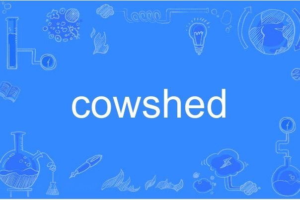 cowshed(英語名詞,意為牛棚或牛舍) cowshed(英語名詞,意為牛棚或牛舍)