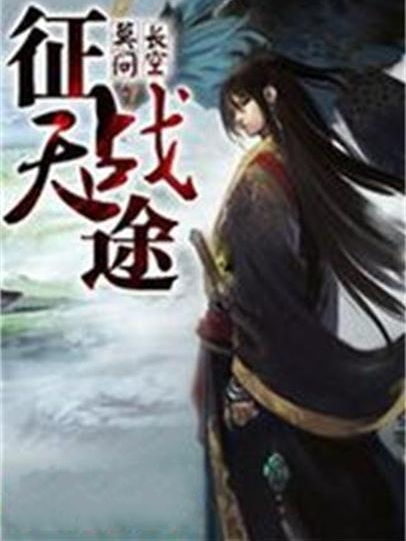 征戰天途 征戰天途