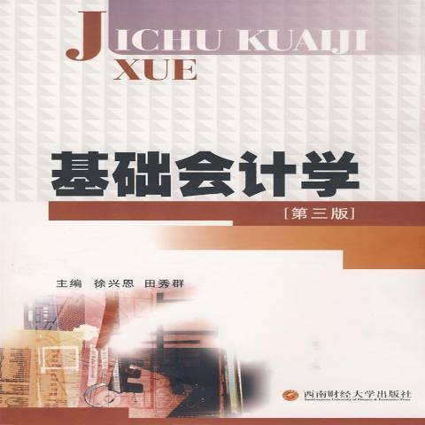 基礎會計學(2008年西南財經大學出版社出版的圖書) 基礎會計學(2008年西南財經大學出版社出版的圖書)