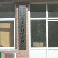 榆木溝村 榆木溝村