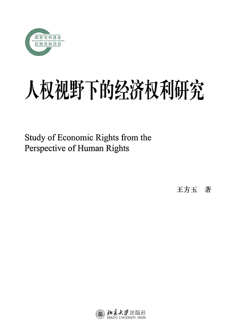 人權視野下的經濟權利研究