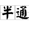 半通 半通