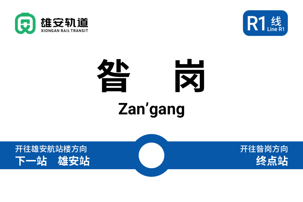 昝崗站 昝崗站