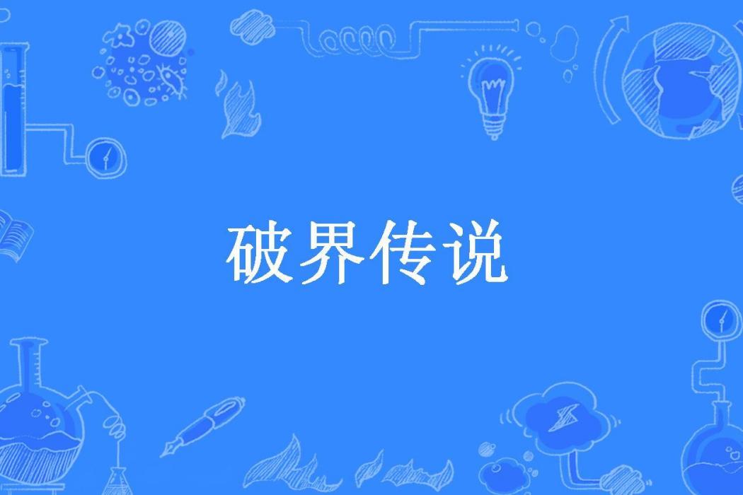 破界傳說(逝水所著小說) 破界傳說(逝水所著小說)