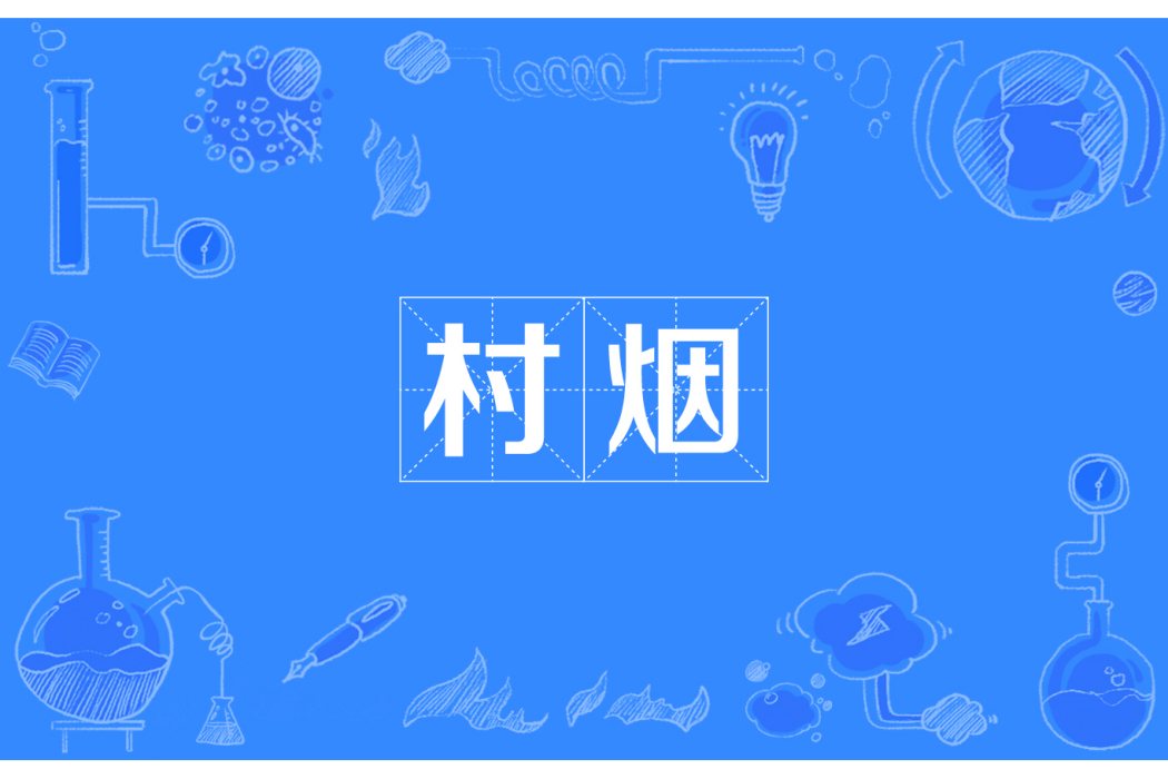 村煙 村煙