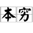 探本窮源 探本窮源