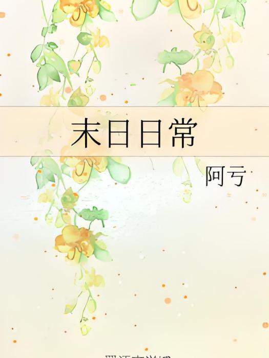 末日日常(阿虧創作的網路小說) 末日日常(阿虧創作的網路小說)