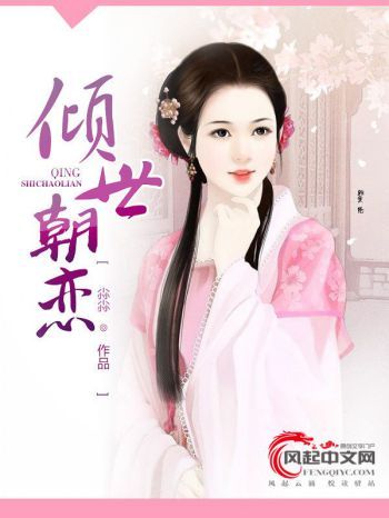 傾世朝戀 傾世朝戀