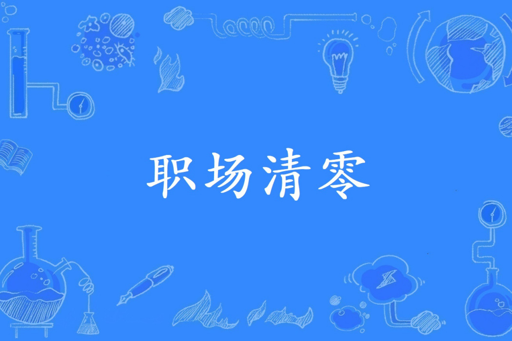 職場清零 職場清零