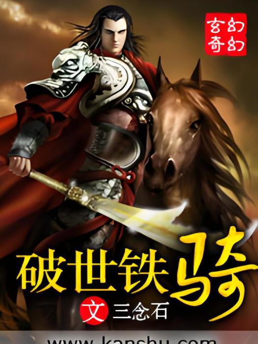 破世鐵騎 破世鐵騎