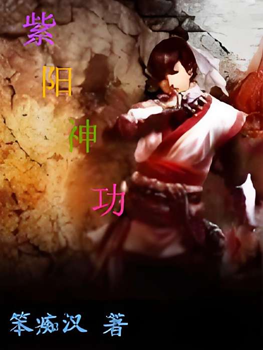 紫陽神功 紫陽神功