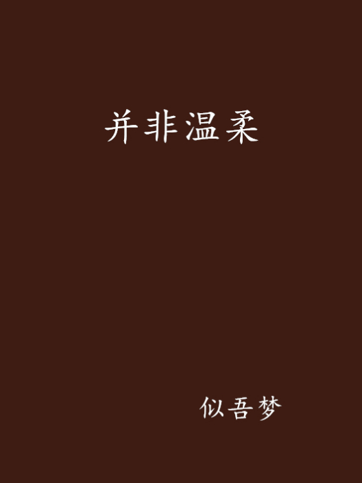 並非溫柔