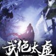 武絕太虛 武絕太虛